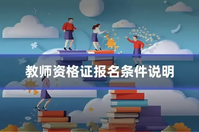 教师资格证报名条件说明