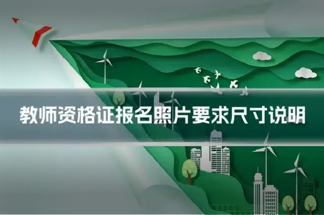 教师资格证报名照片要求尺寸说明