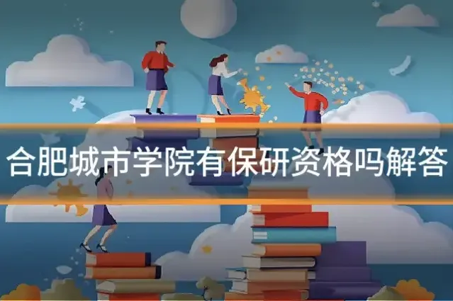 合肥城市学院有保研资格吗解答