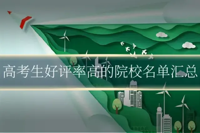高考生好评率高的院校名单汇总
