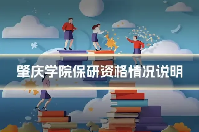 肇庆学院保研资格情况说明