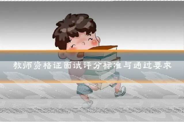 教师资格证面试评分标准与通过要求