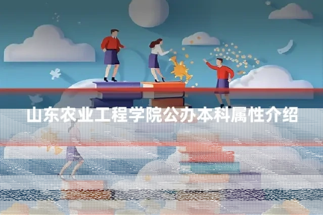 山东农业工程学院公办本科属性介绍