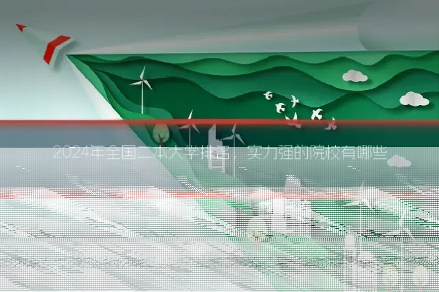 2024年全国二本大学排名，实力强的院校有哪些