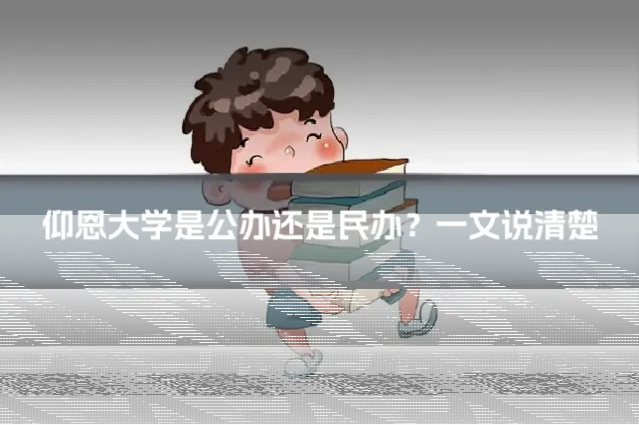 仰恩大学是公办还是民办？一文说清楚