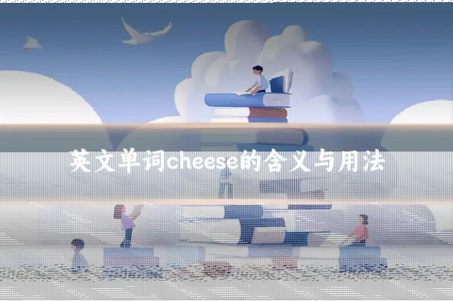英文单词cheese的含义与用法
