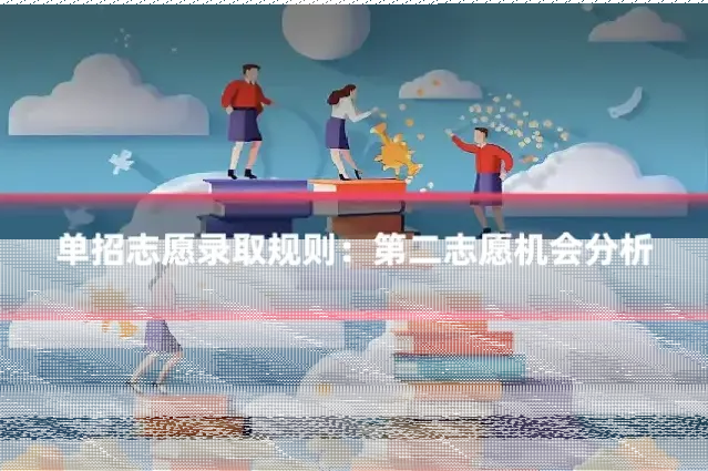 单招志愿录取规则：第二志愿机会分析