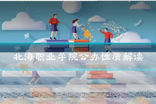 北海职业学院公办性质解读