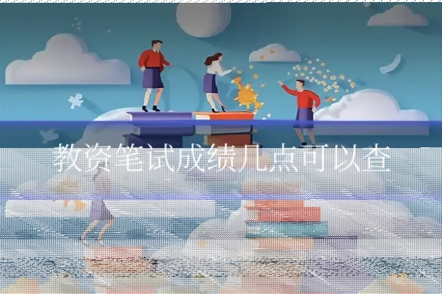 教资笔试成绩几点可以查