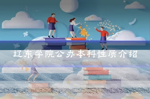 辽东学院公办本科性质介绍