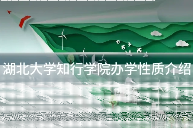 湖北大学知行学院办学性质介绍