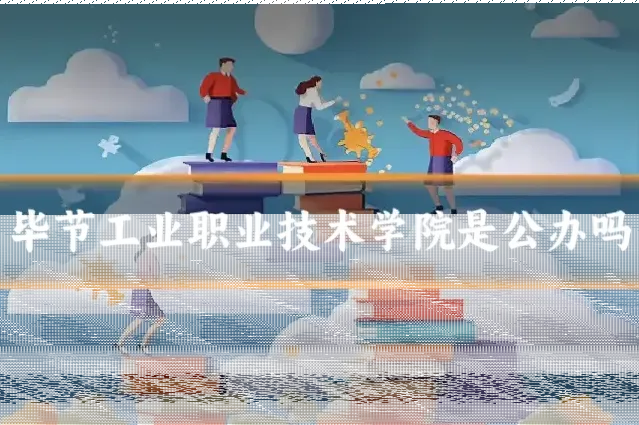 毕节工业职业技术学院是公办吗