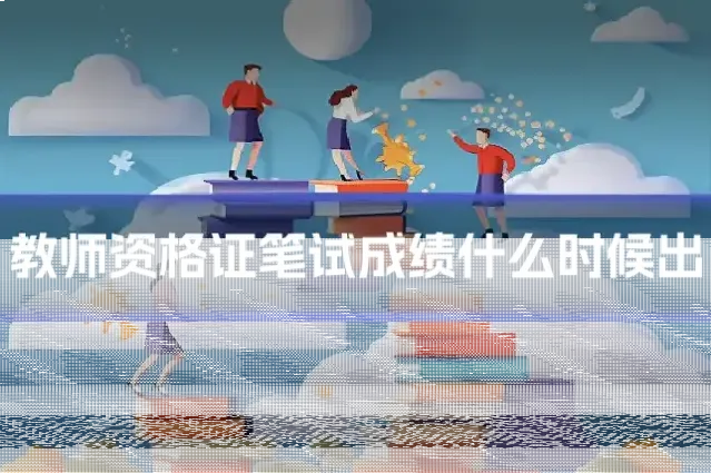 教师资格证笔试成绩什么时候出