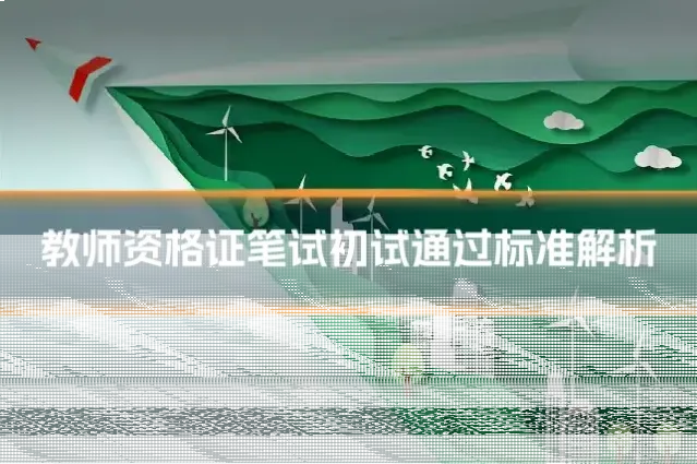 教师资格证笔试初试通过标准解析
