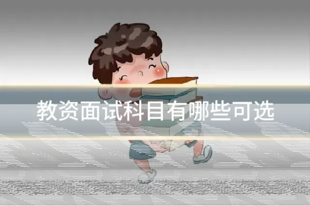 教资面试科目有哪些可选
