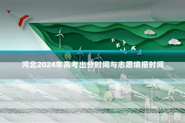 河北2024年高考出分时间与志愿填报时间