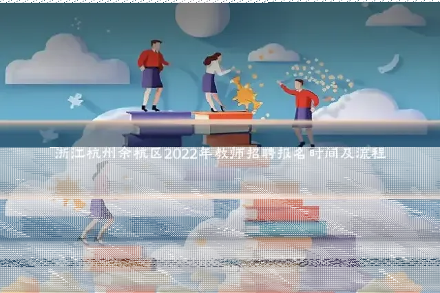浙江杭州余杭区2022年教师招聘报名时间及流程