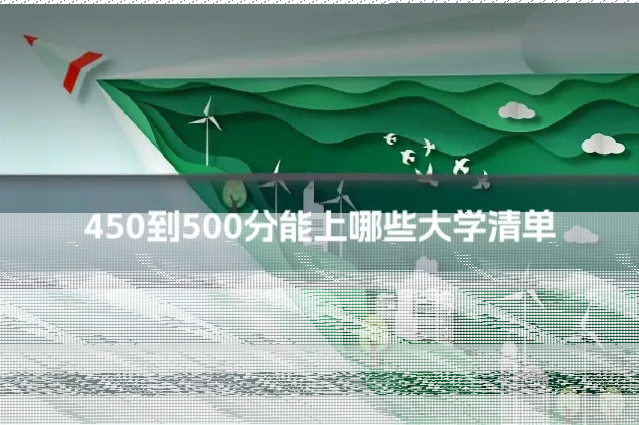 450到500分能上哪些大学清单