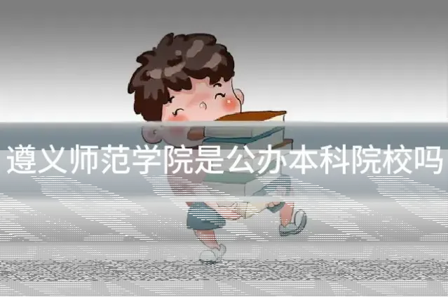 遵义师范学院是公办本科院校吗