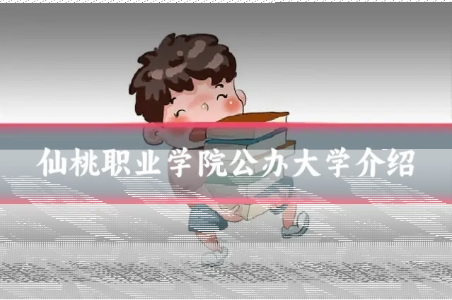 仙桃职业学院公办大学介绍