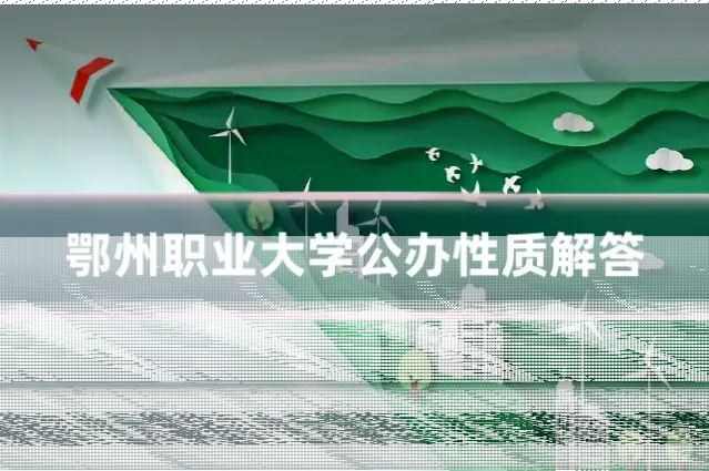 鄂州职业大学公办性质解答