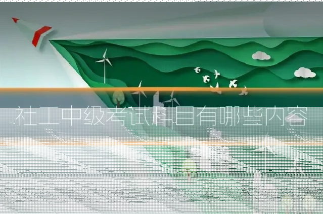社工中级考试科目有哪些内容
