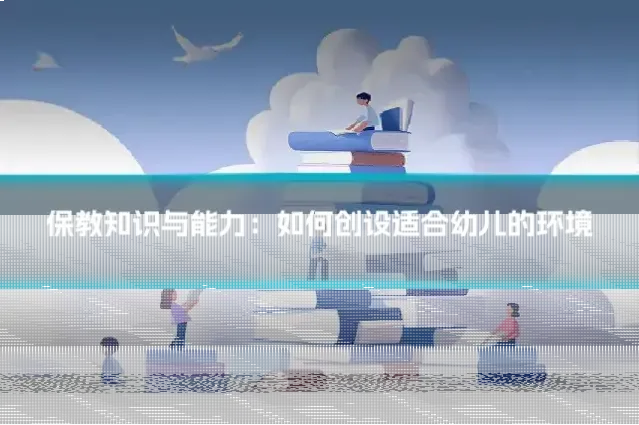 保教知识与能力：如何创设适合幼儿的环境