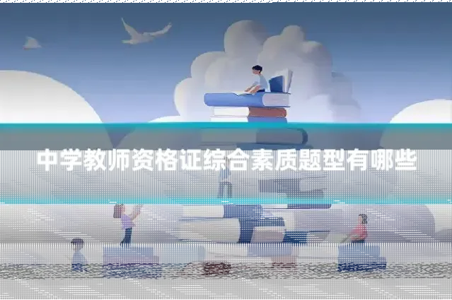 中学教师资格证综合素质题型有哪些