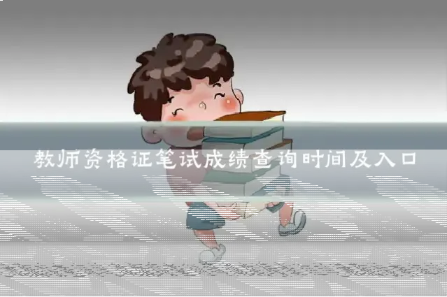 教师资格证笔试成绩查询时间及入口