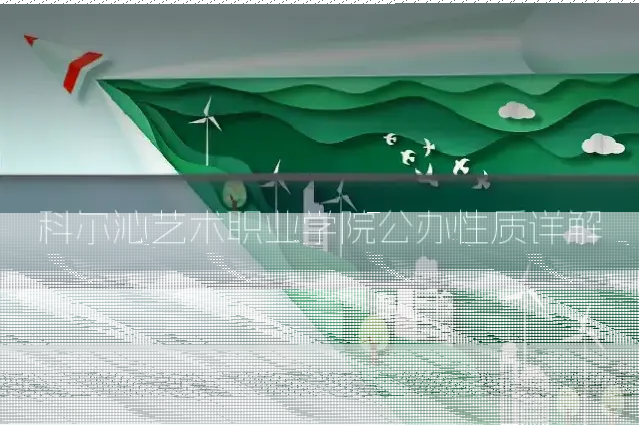 科尔沁艺术职业学院公办性质详解
