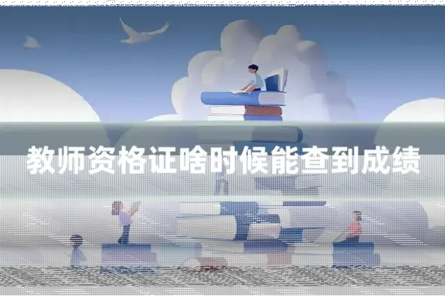 教师资格证啥时候能查到成绩