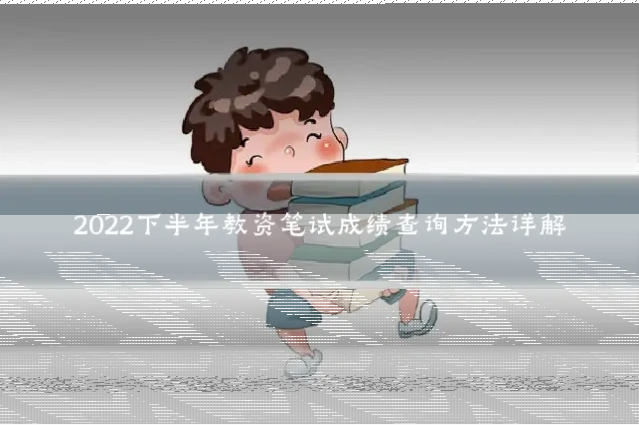2022下半年教资笔试成绩查询方法详解