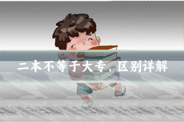 二本不等于大专，区别详解