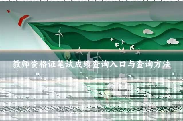 教师资格证笔试成绩查询入口与查询方法