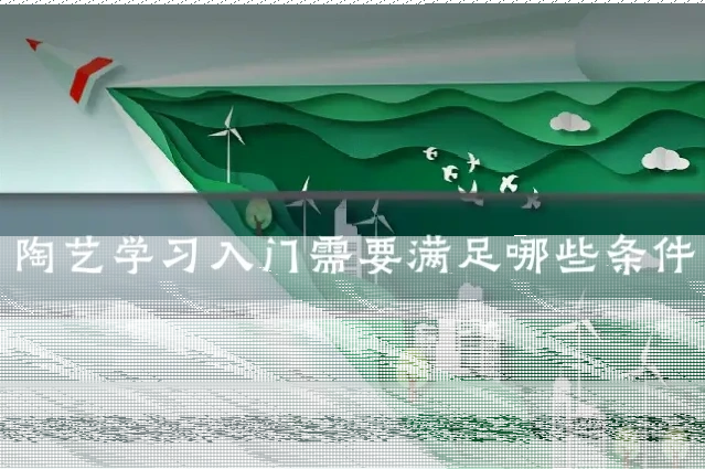 陶艺学习入门需要满足哪些条件