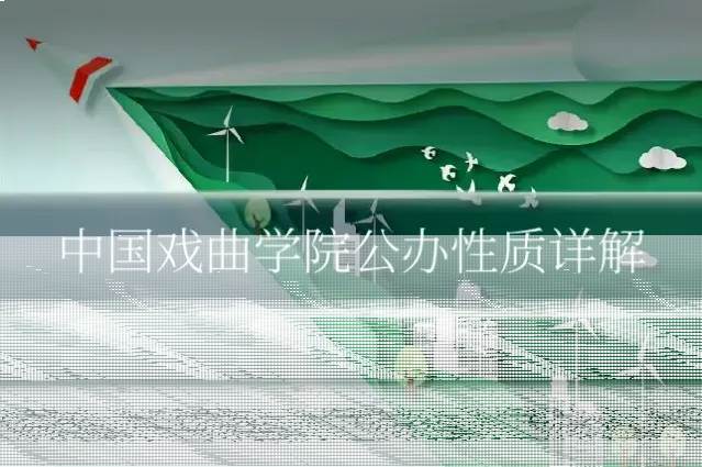 中国戏曲学院公办性质详解