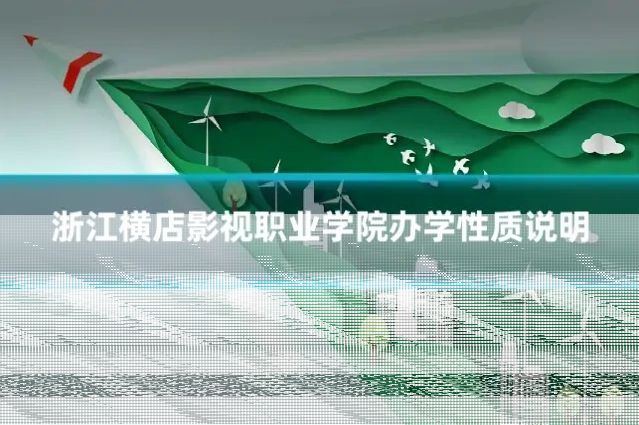 浙江横店影视职业学院办学性质说明
