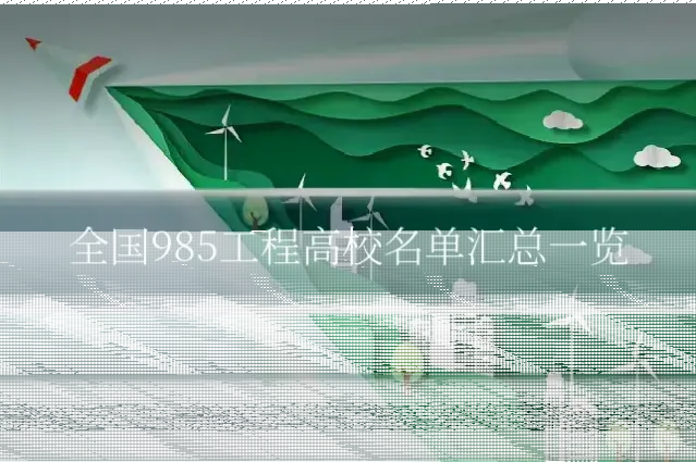 全国985工程高校名单汇总一览