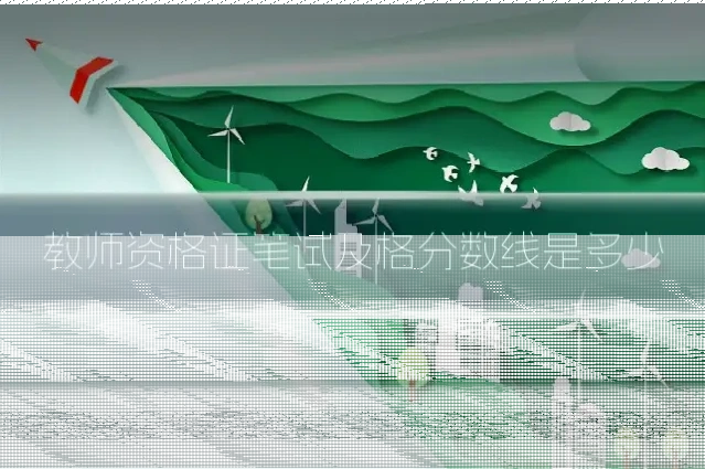 教师资格证笔试及格分数线是多少