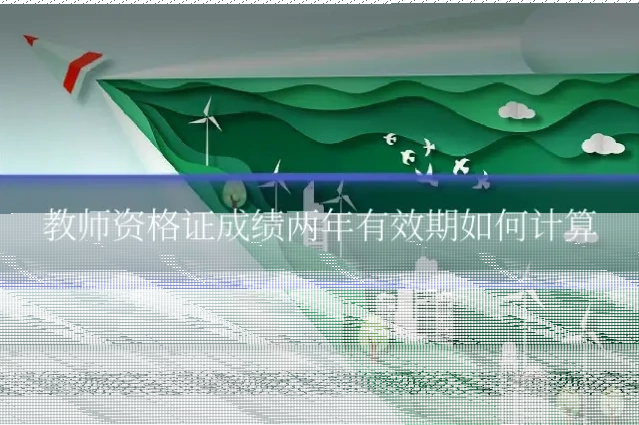 教师资格证成绩两年有效期如何计算