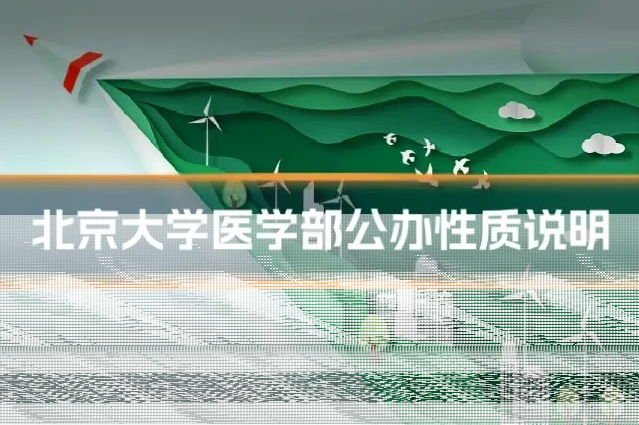 北京大学医学部公办性质说明