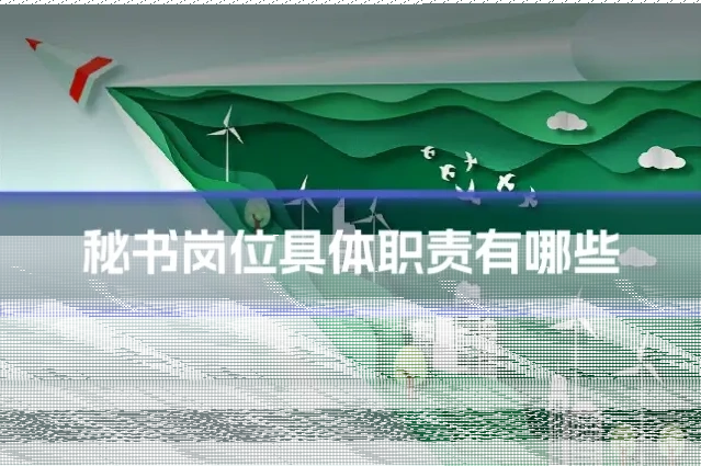 秘书岗位具体职责有哪些