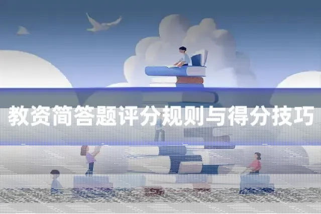 教资简答题评分规则与得分技巧