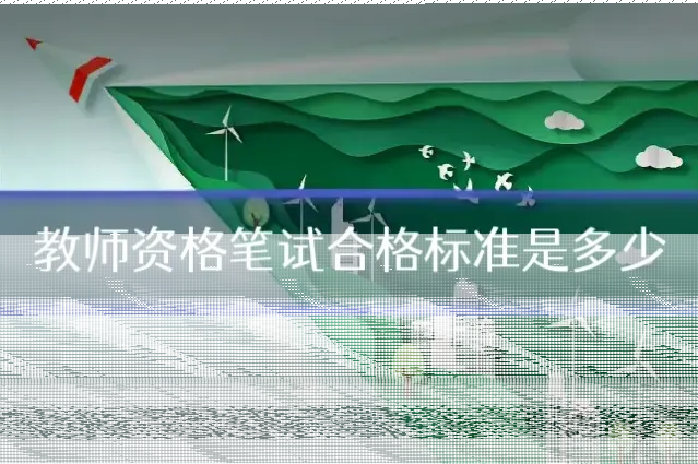 教师资格笔试合格标准是多少