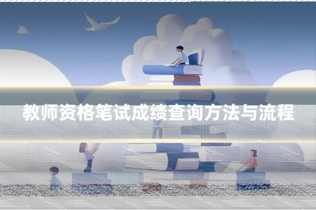 教师资格笔试成绩查询方法与流程