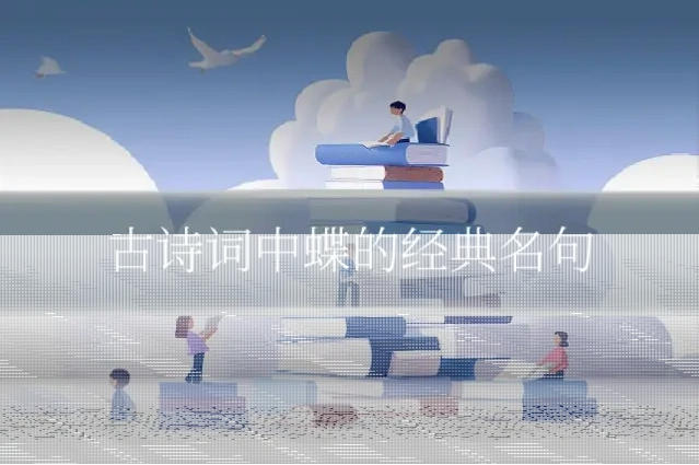 古诗词中蝶的经典名句