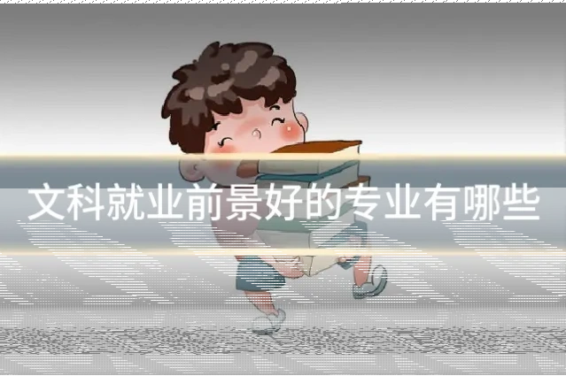 文科就业前景好的专业有哪些