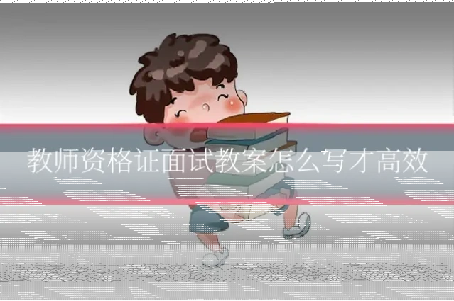 教师资格证面试教案怎么写才高效