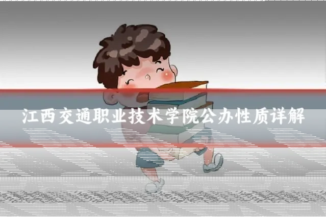 江西交通职业技术学院公办性质详解