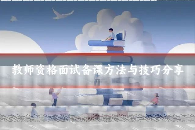 教师资格面试备课方法与技巧分享